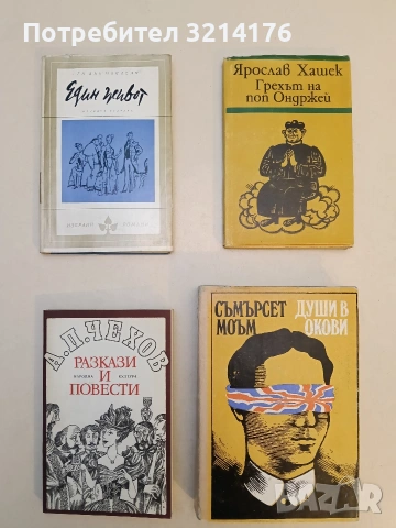 Души в окови - Съмърсет Моъм