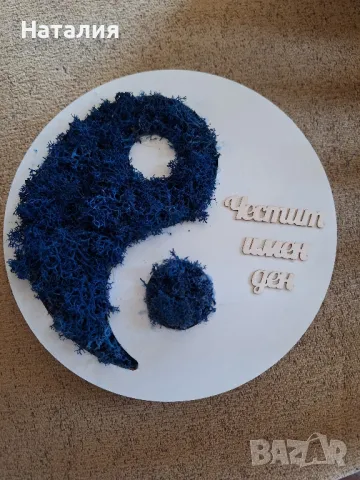 Ин и Ян кълбо със скандинавски мъх 💙🩵, снимка 3 - Подаръци за рожден ден - 48776657