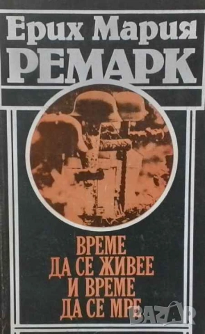 Време да се живее и време да се мре Ерих Мария Ремарк