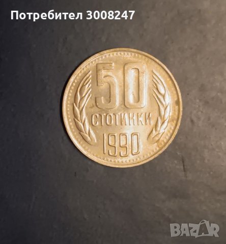 50 стотинки 1990 Народна република България 