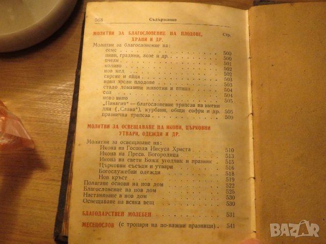 църковна книга, богослужебна книга Требник на църковнославянски и български език изд. 1949 г. с, снимка 10 - Антикварни и старинни предмети - 38897921