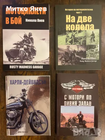 Книги за Мотоциклети