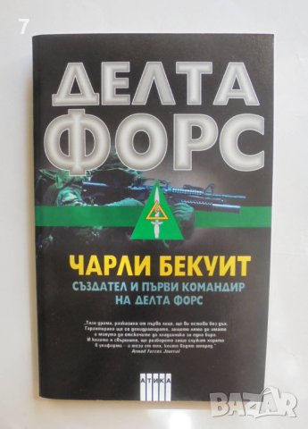 Книга Делта форс - Чарли Бекуит 2004 г., снимка 1 - Други - 41823246