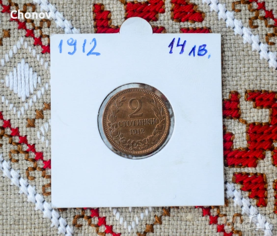 България 2 стотинки от 1912 година - отлична, снимка 4 - Нумизматика и бонистика - 53019580
