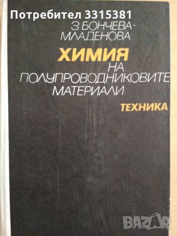 Химия на полупроводниковите материали 