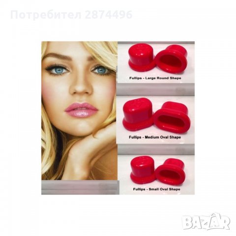 1252 Уголемител за устни в три размера, снимка 10 - Други - 35784465