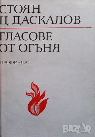 Гласове от огъня, снимка 1 - Българска литература - 44687557