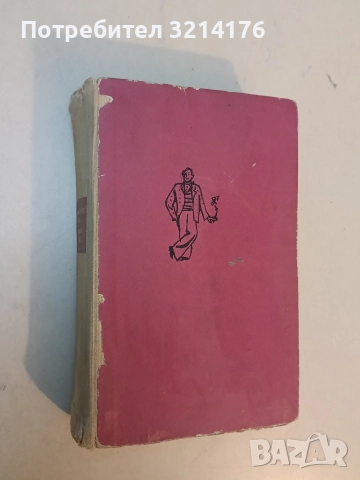 Дванадесетте стола; Златният телец - Иля Илф, Евгений Петров