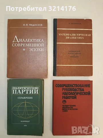Диалектика современной эпохи – П. H. Фeдосeeв (Отлично състояние)