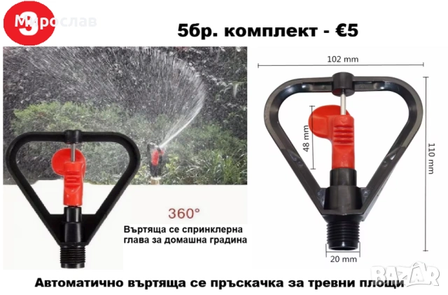 Пръскачки за напоителни системи, снимка 4 - Други - 53624451