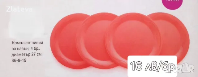 намаление на продукти но TUPPERWARE , снимка 14 - Прибори за хранене, готвене и сервиране - 38686667