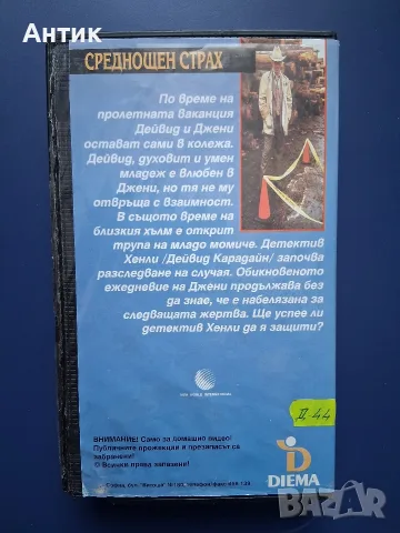 Видеокасета VHS Среднощен Страх, снимка 5 - Други жанрове - 56040385