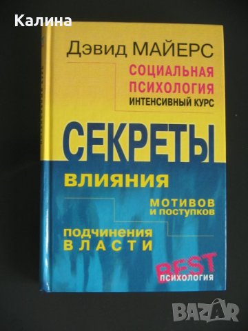 Социальная психология (интенсивный курс) - Дэвид Майерс, снимка 1 - Специализирана литература - 41860257