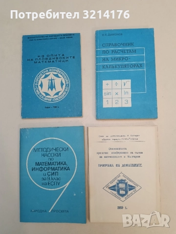 Справочник по расчетам на микрокалькуляторах - В. П. Дьяконов