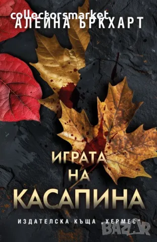 Играта на Касапина