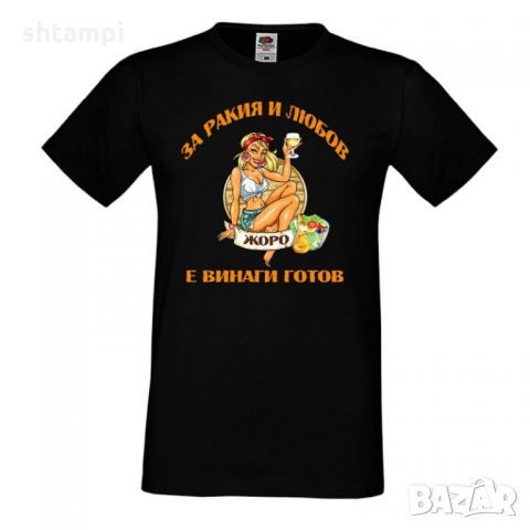 Мъжка тениска Георгьовден За РАКИЯ и любов ЖОРО е винаги готов
