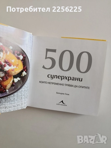 500 Супер храни, снимка 8 - Специализирана литература - 55974210