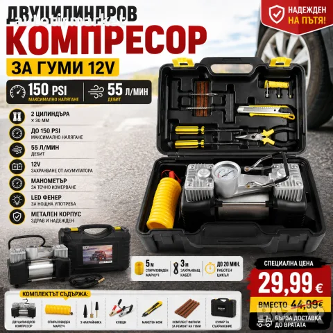 Двуцилиндров компресор за гуми 12V, 150 PSI, 55 л – NA618