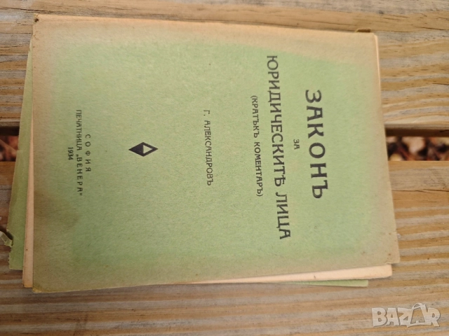 продавам стари книги право и финанси, снимка 12 - Специализирана литература - 52120774