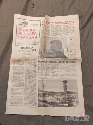 Вестник "Велико Търново", печатен орган  ,Плиска , Мадара, Преслав, снимка 12 - Списания и комикси - 53730439