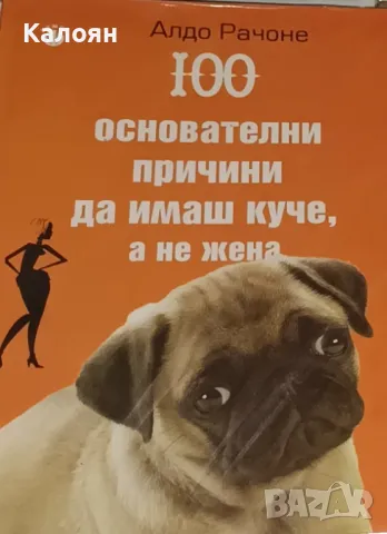 Алдо Рачоне - 100 основателни причини да имаш куче, а не жена (2013)