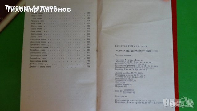 Паисий Хилендарски - Славяно-българска история;  Константин Симонов - Хората не се раждат войници, снимка 16 - Художествена литература - 44937704