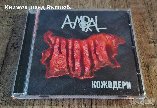 Компакт Дискове - Българска Музика: A-moral – Кожодери