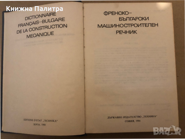Френско-български машиностроителен речник, снимка 2 - Чуждоезиково обучение, речници - 36298101