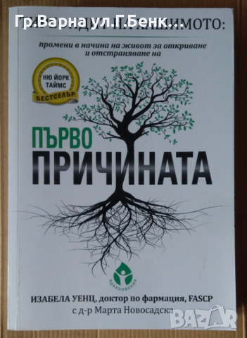 Първопричината  Изабела Уенц