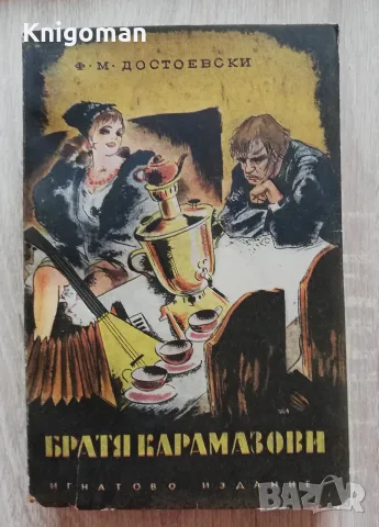 Братя Карамазови, Фьодор М. Достоевски, 1940