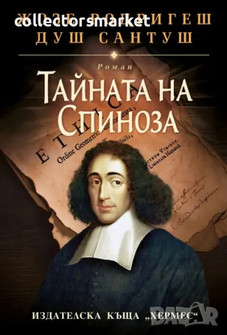 Тайната на Спиноза / Твърда корица
