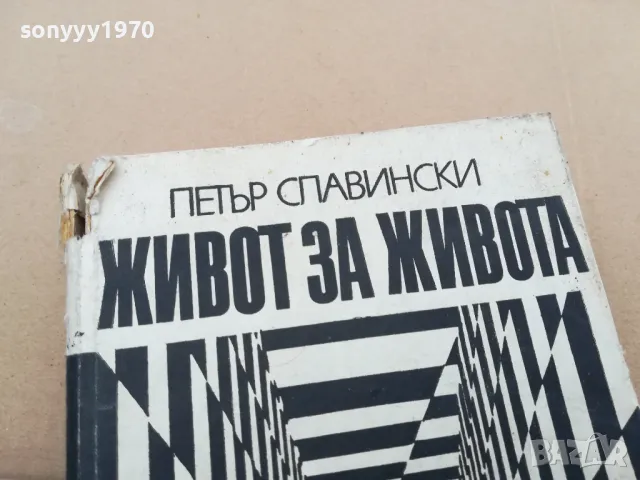 ЖИВОТ ЗА ЖИВОТА 0302250944, снимка 3 - Художествена литература - 48939919