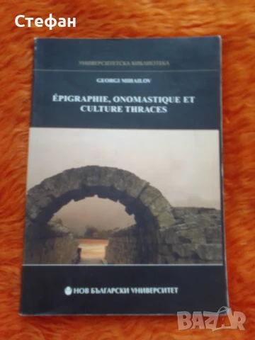 Georgi Muhailov , Epigraphic, onimastique et culture thraces