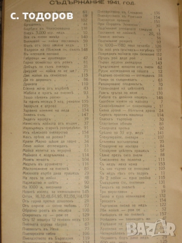 Годишнини на списания Добъръ пчеларь за 1934, 1935, 1941, 1942, снимка 7 - Списания и комикси - 52855122
