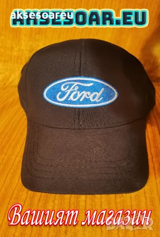 Шапка с козирка бродирана 3D емблема лого на кола Ford Форд мъжка дамска унисекс с бродерия, снимка 4 - Шапки - 55836128
