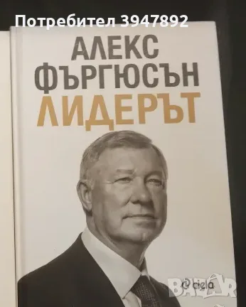 Алекс Фъргюсън  Лидерът Твърди корици