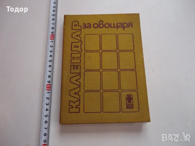 Книга Календар за овощаря Виденов 