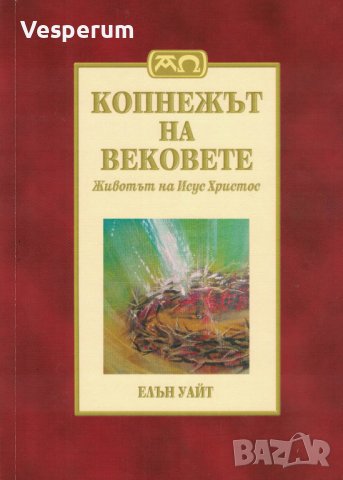 Копнежът на вековете: Животът на Исус Христос /Елън Уайт/, снимка 1