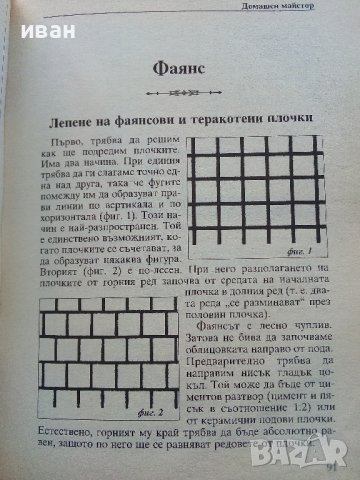 Домашен майстор - издателство "Колхида" - 1999г., снимка 5 - Други - 44261099