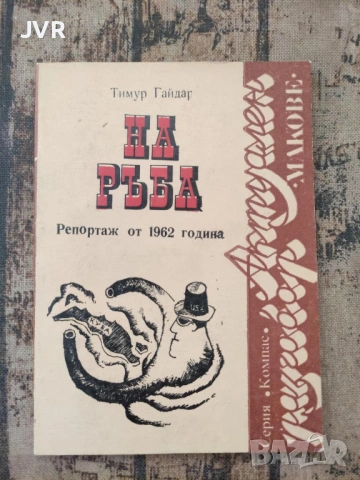 Разпродажба на книги по 2.50 евро за брой., снимка 11 - Художествена литература - 53668779