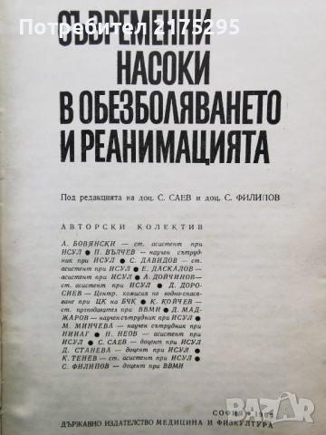 Съвремени насоки в обезболяването и реанимацията - изд.1969г., снимка 2 - Специализирана литература - 44592134