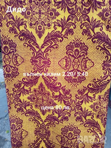 Килими ,черги и завивки., снимка 4 - Други - 52295187
