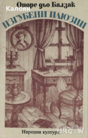 Оноре дьо Балзак - Изгубени илюзии (1986), снимка 1 - Художествена литература - 31078312