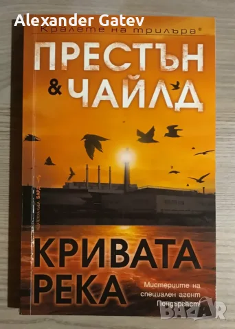 Дъглас Престън, Линкълн Чайлд - "Кривата река"