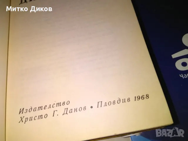 Костас Варналис Диктаторите книга, снимка 4 - Художествена литература - 48409549