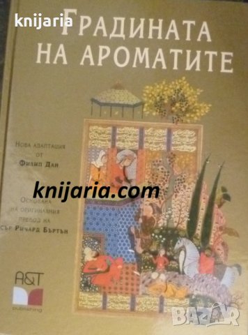 Градината на ароматите