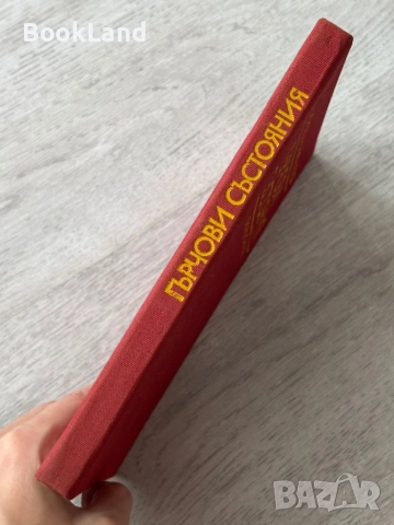 Гърчови състояния| Монов, Хаджиев, Узунов, снимка 2 - Специализирана литература - 52837163