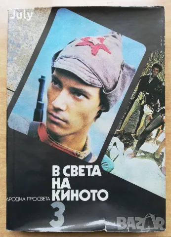 В света на киното, том 3, Александър Александров, Стефан Власков, снимка 1 - Специализирана литература - 49130694