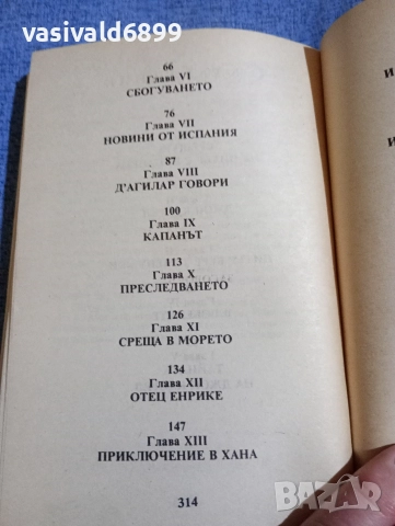 Хенри Хагард - Прекрасната Маргарита , снимка 6 - Художествена литература - 52945448