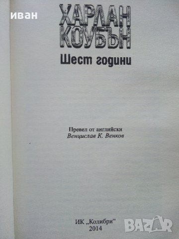 Шест години - Харлан Коубън - 2014г., снимка 2 - Художествена литература - 39244414